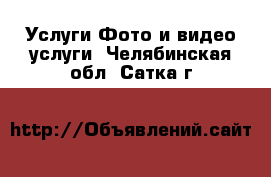 Услуги Фото и видео услуги. Челябинская обл.,Сатка г.